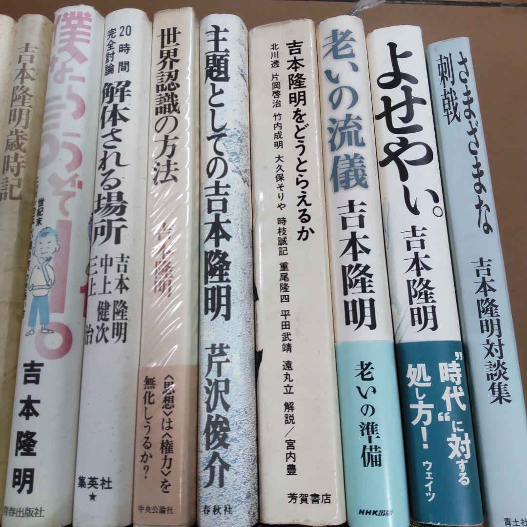 吉本隆明関連　42冊まとめ売り