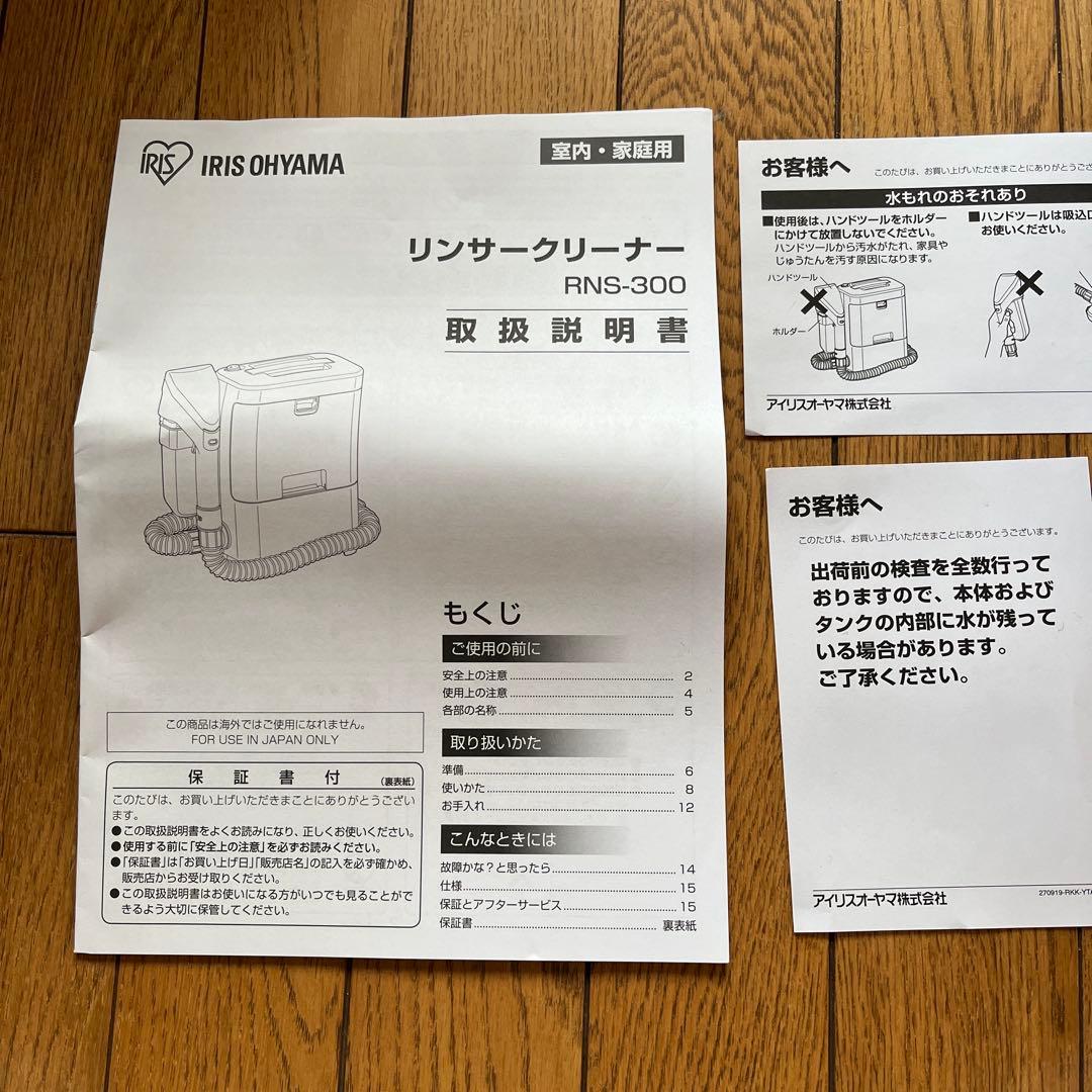 【新品未使用】アイリスオーヤマ　リンサークリーナー　RNS-300 布洗浄