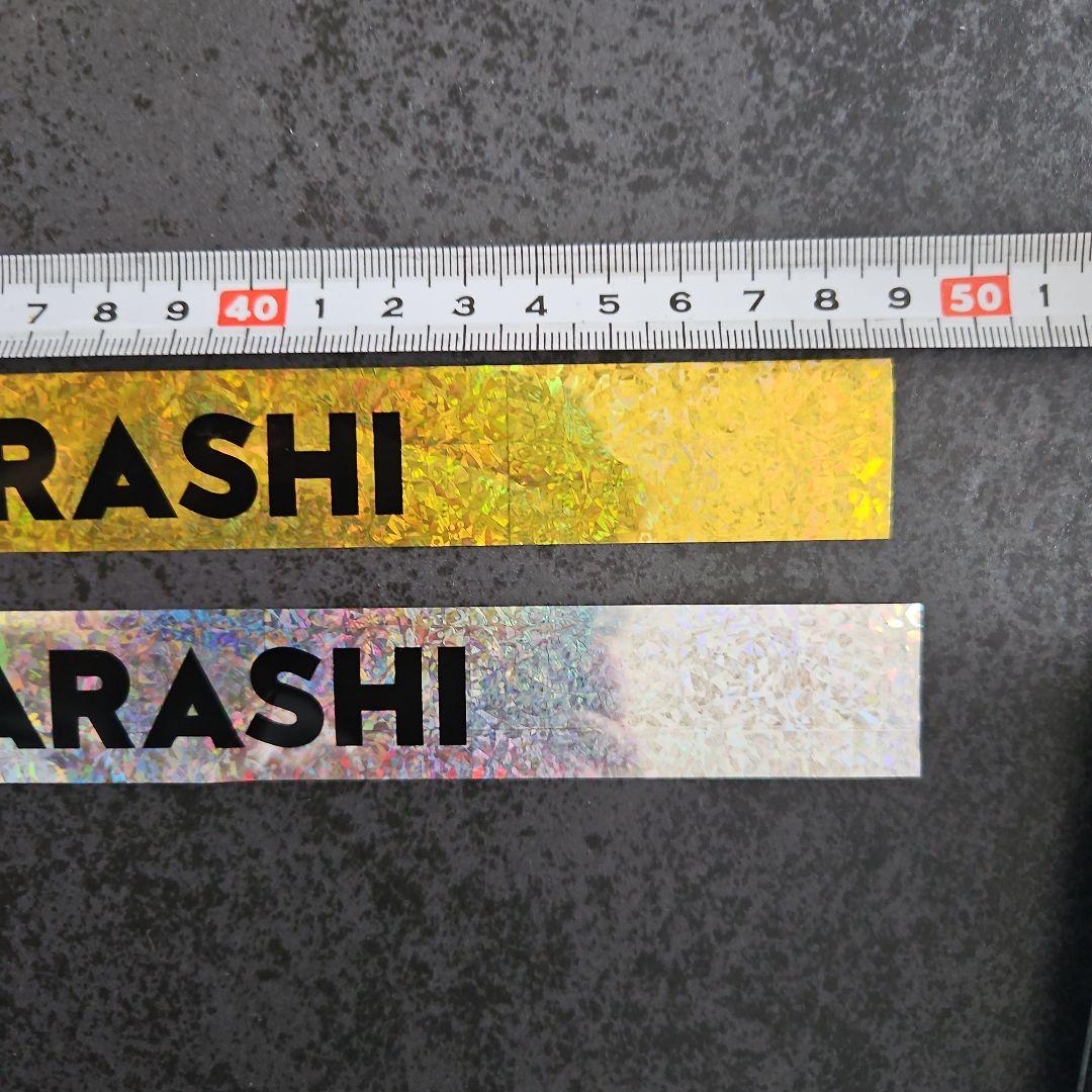 嵐 銀テープ WE ARE ARASHI ハーフ2本セット