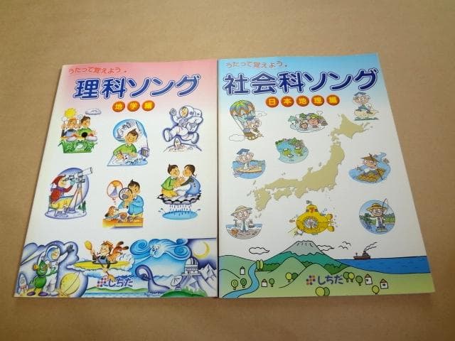 ★ 七田式 うたって覚えよう 社会科ソング・理科ソング CD付き 4冊セット ★