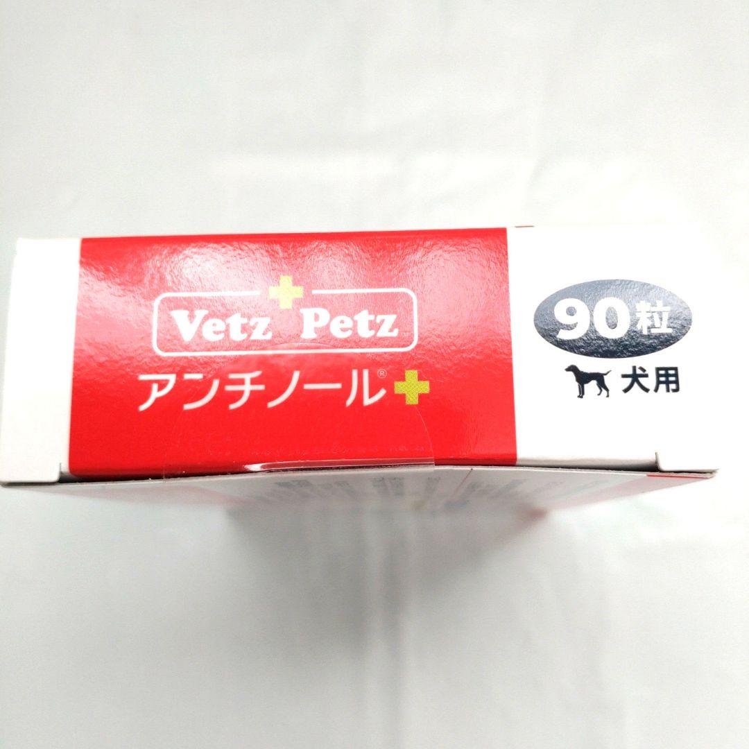 Vetz Petz アンチノール犬用　90粒