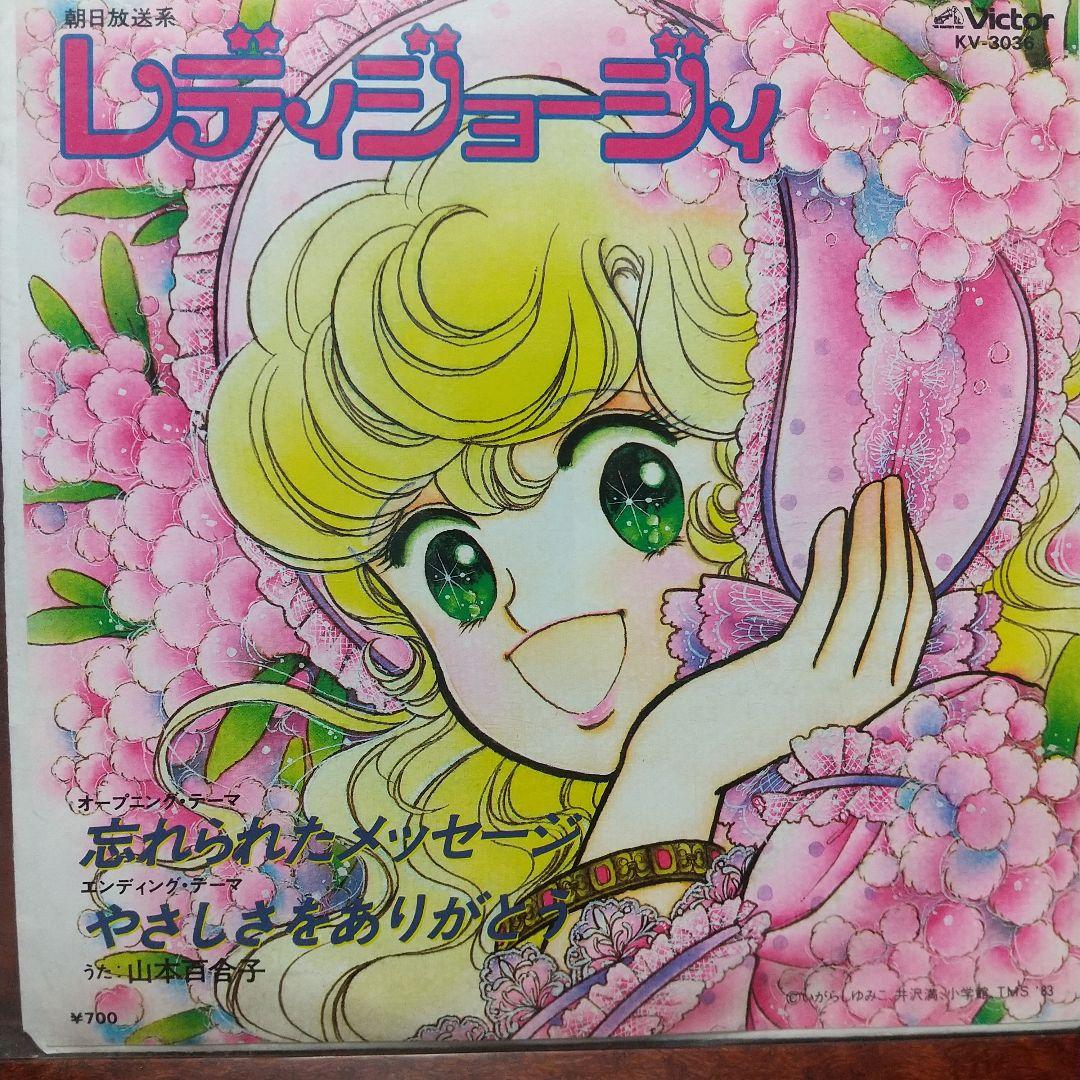 ら*ん様 テレビアニメ「レディジョージィ」主題歌EPレコード2バージョンセット