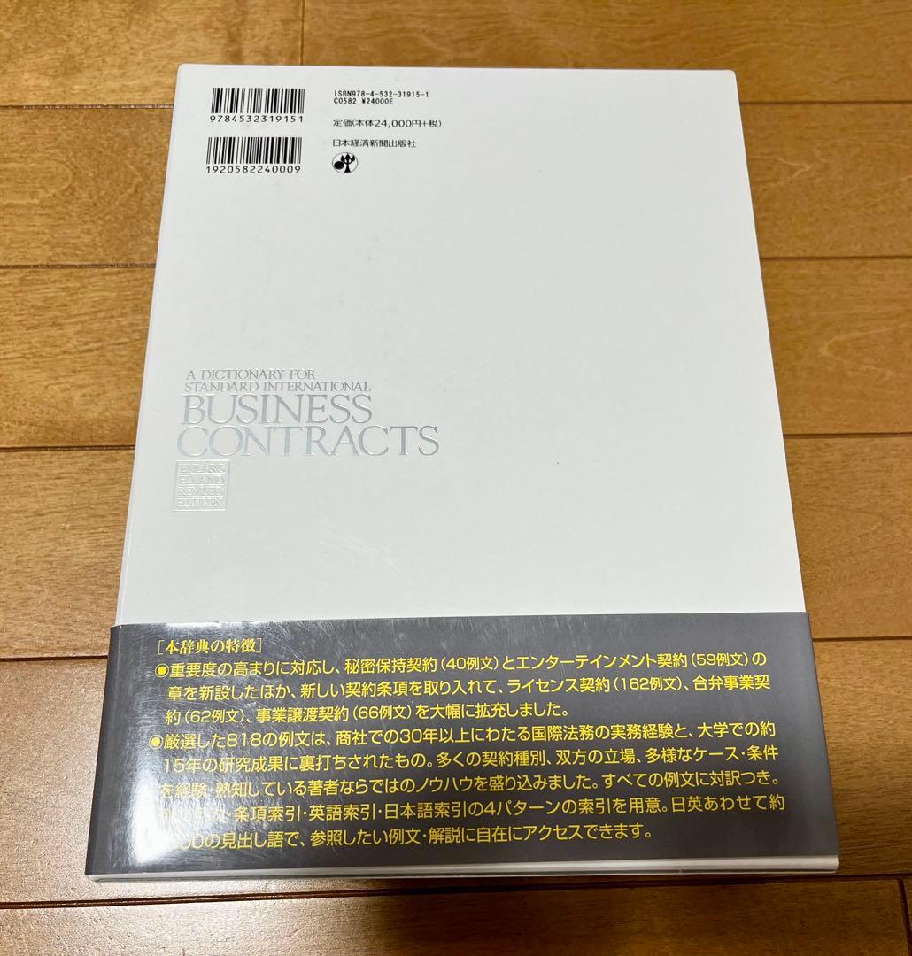 英文ビジネス契約書大辞典 増補改訂版