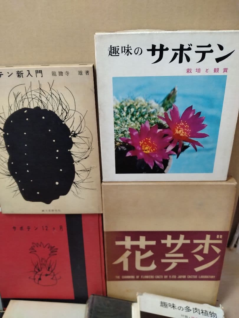【信】サボテン/シャボテン関連本まとめ 多肉植物 園芸