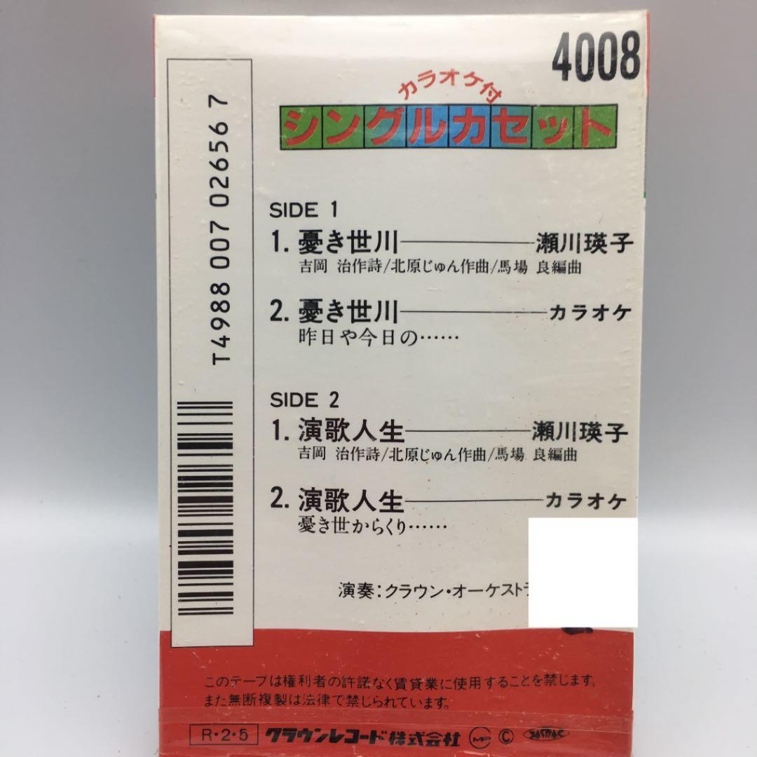 ☆391 瀬川瑛子 憂き世川 シングルカセット 歌 カラオケ クラウンレコード