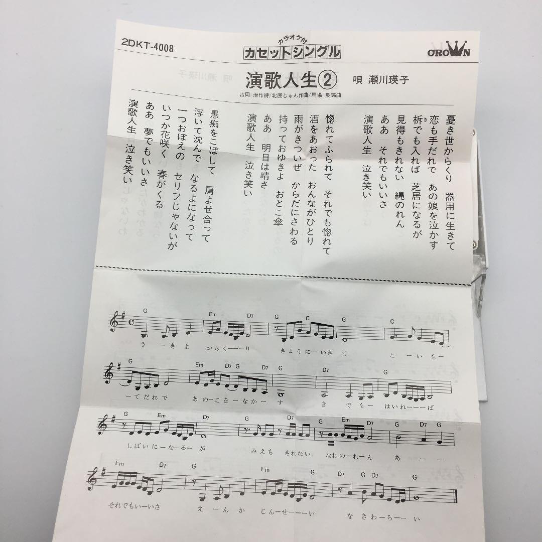 ☆391 瀬川瑛子 憂き世川 シングルカセット 歌 カラオケ クラウンレコード