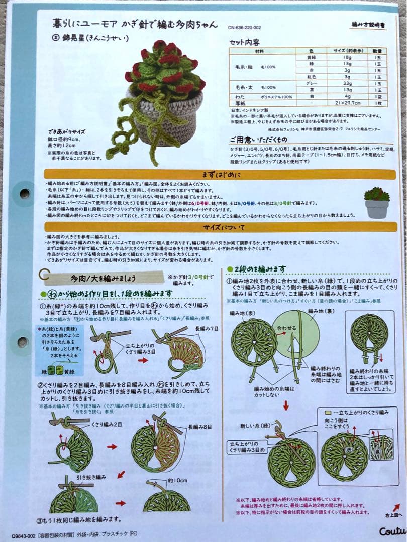 新品未使用品！フェリシモの多肉植物 あみぐるみ全9セット