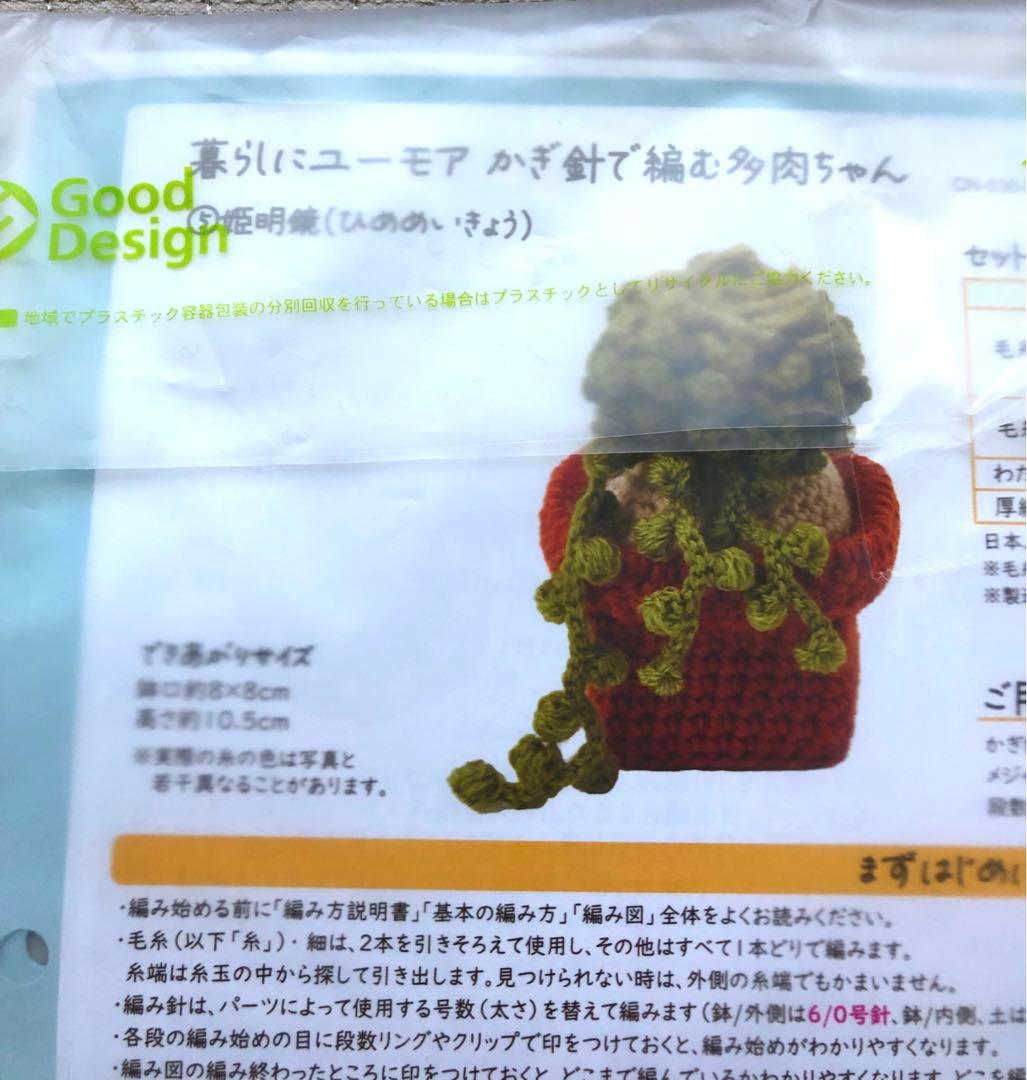 新品未使用品！フェリシモの多肉植物 あみぐるみ全9セット