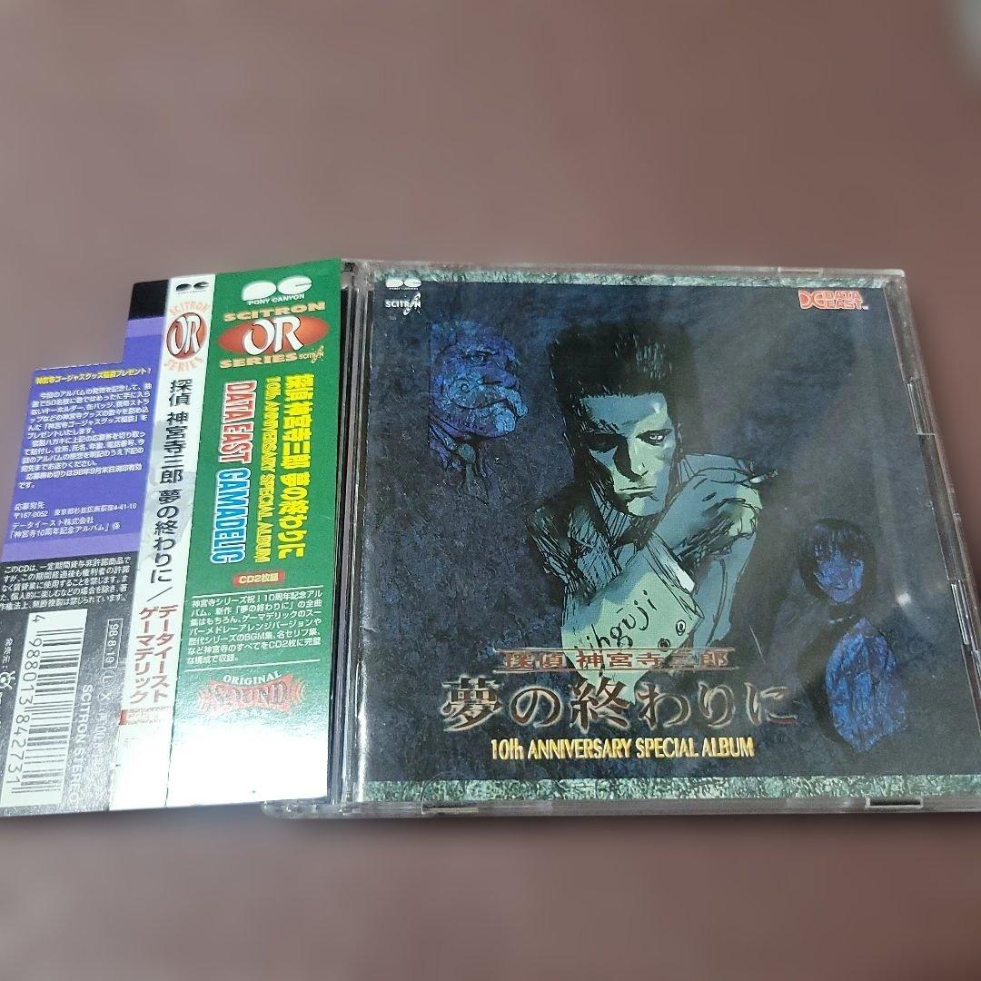 「探偵神宮寺三郎～夢の終わりに」サウンドトラック CD