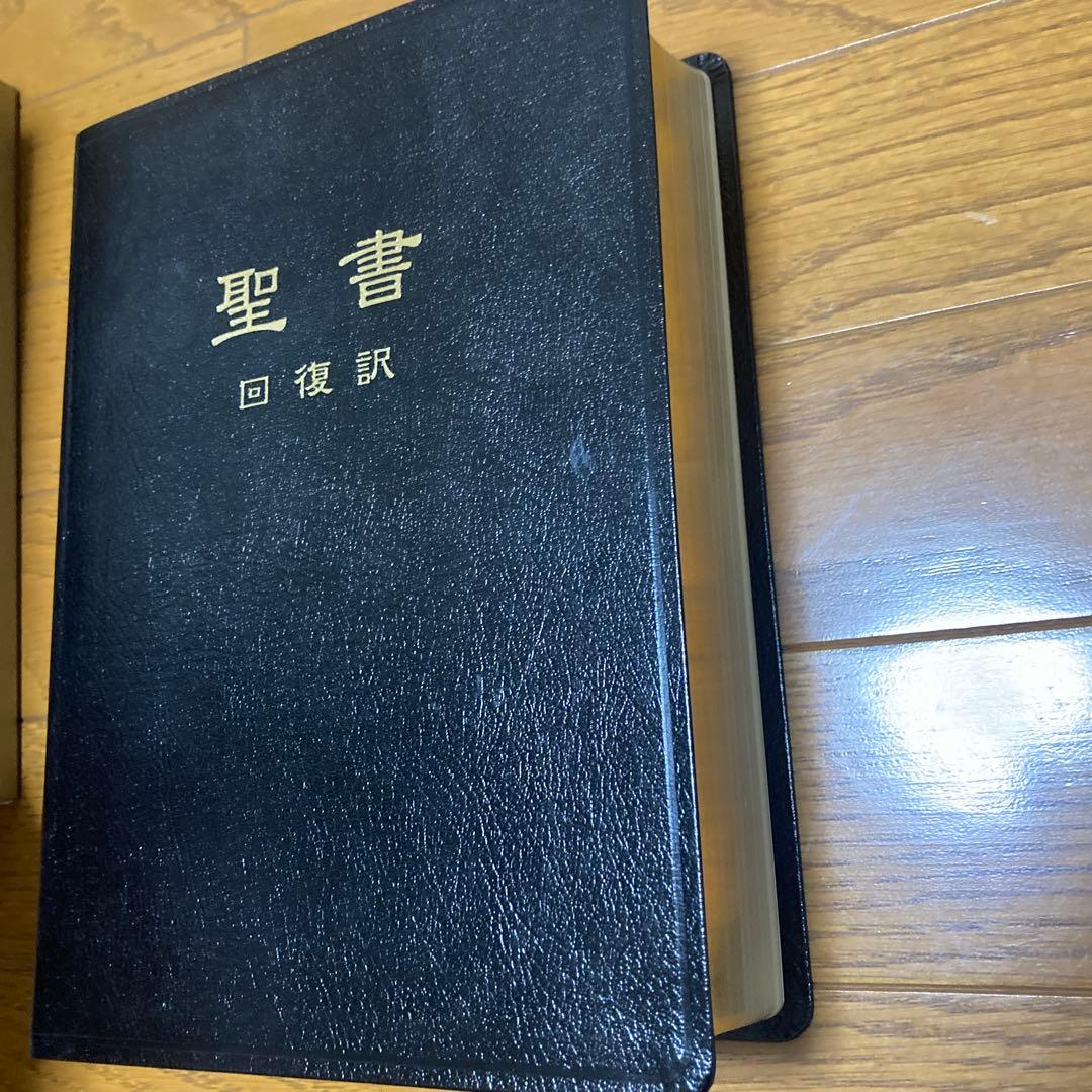 聖書　回復訳　 (本革製黒色三面金縁　日本福音書房) 新品