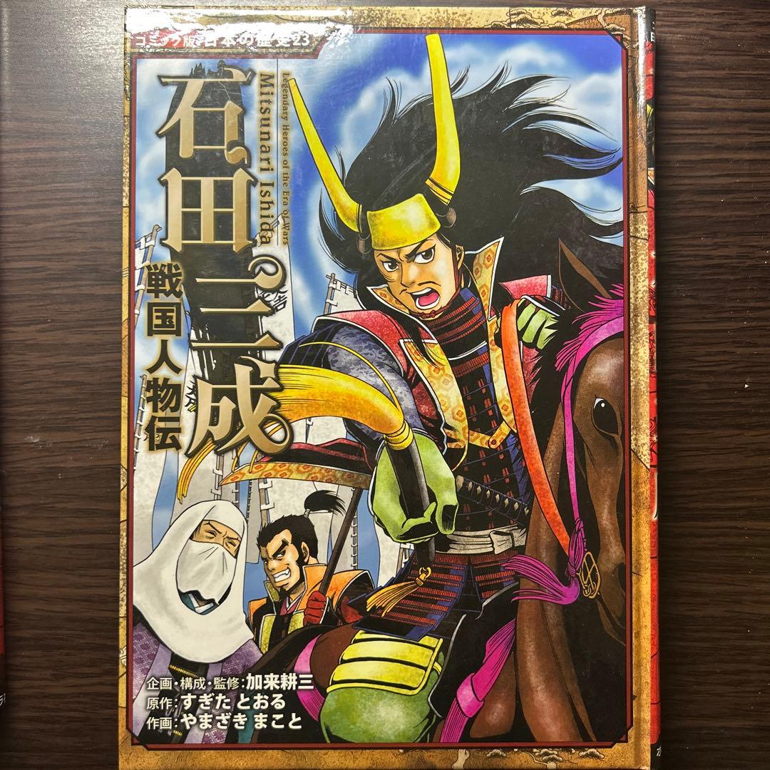コミック版日本の歴史　戦国人物・合戦