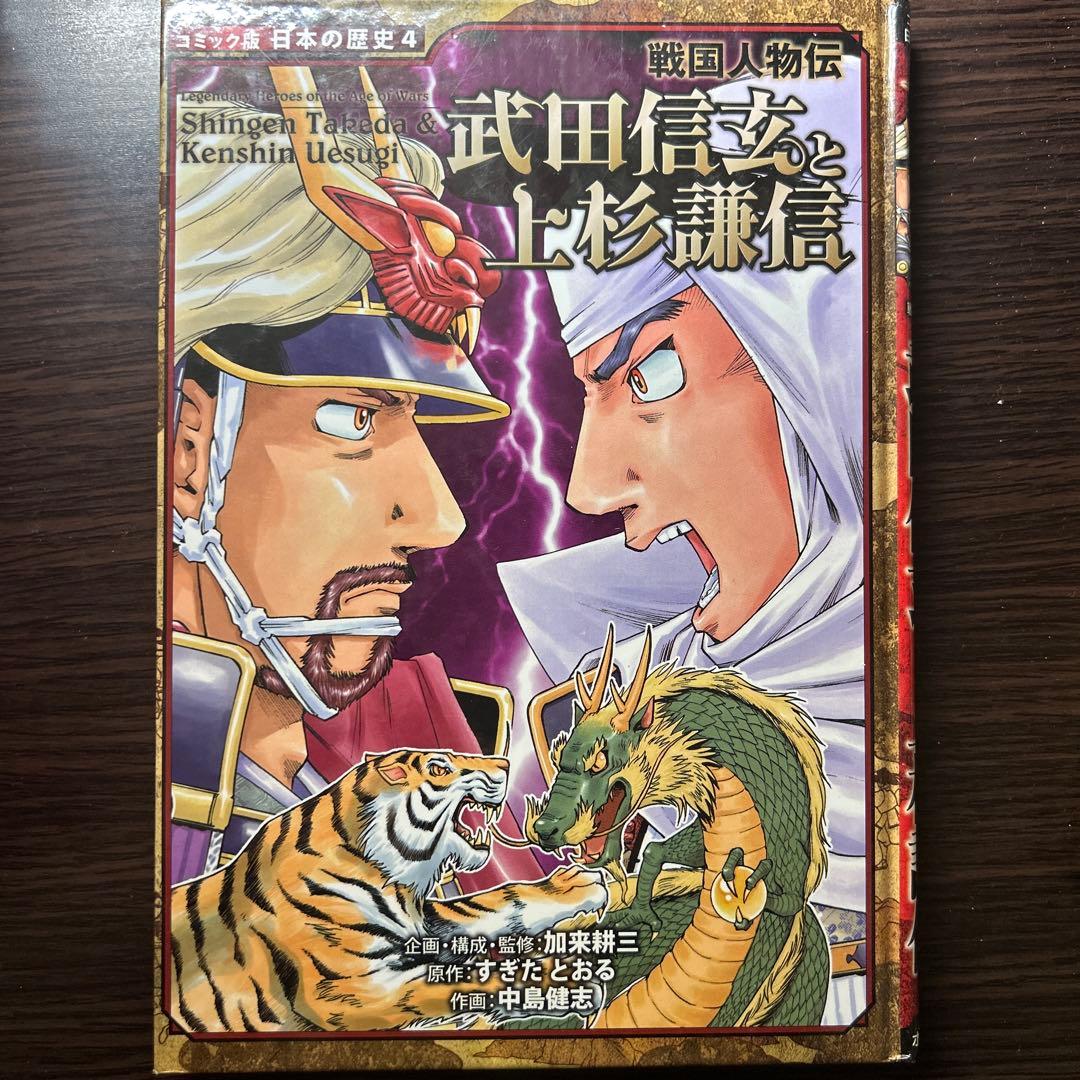 コミック版日本の歴史　戦国人物・合戦