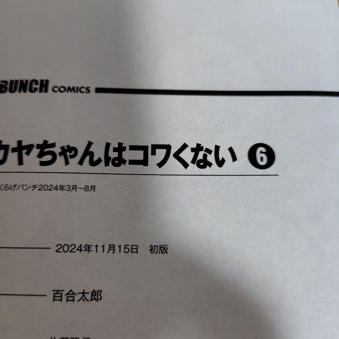 カヤちゃんはコワくない 1-8巻セット　百合太郎　全巻初版!