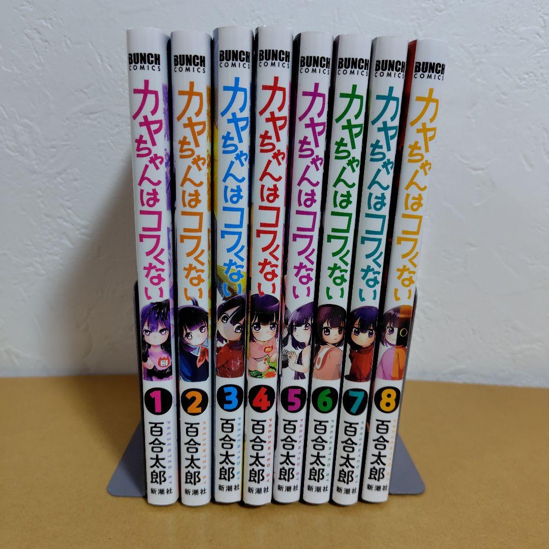 カヤちゃんはコワくない 1-8巻セット　百合太郎　全巻初版!