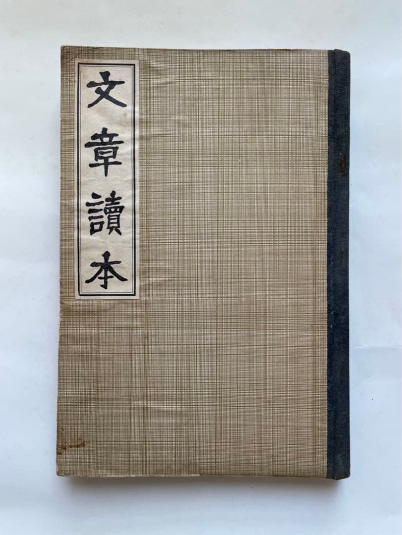 谷崎潤一郎　文章読本　初版