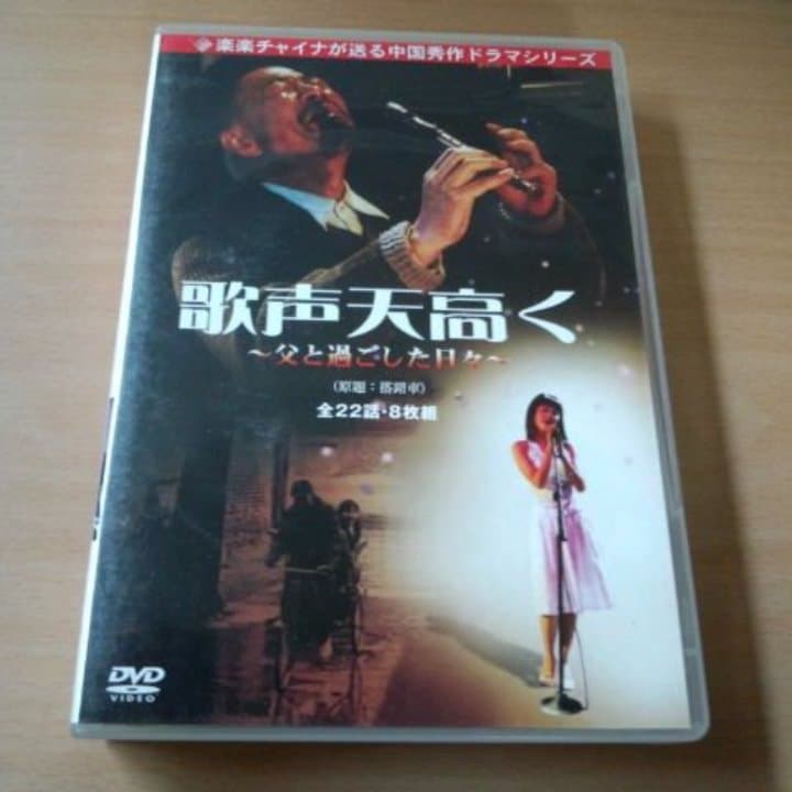 ドラマDVD-BOX「歌声天高く ～父と過ごした日々～」中国●