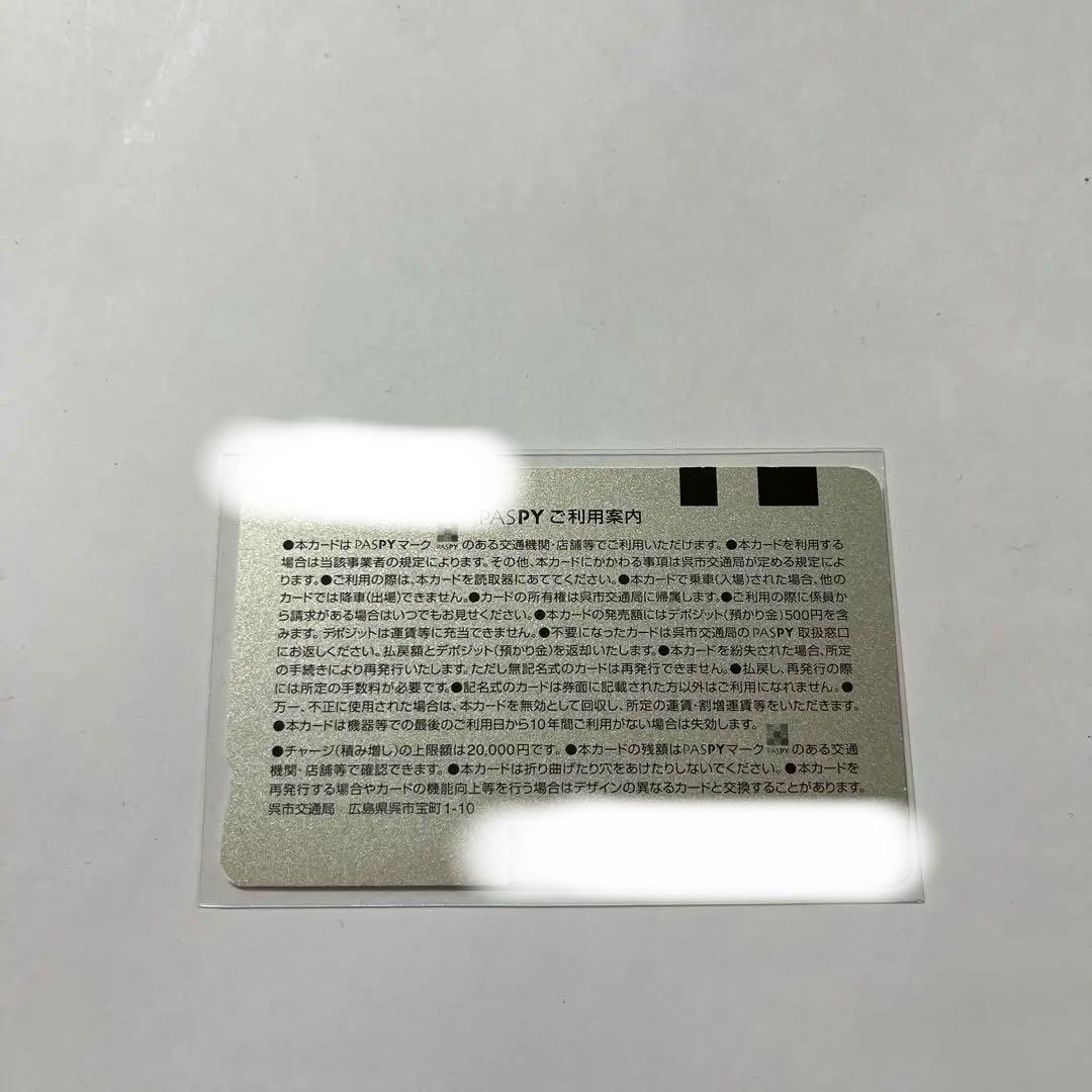 PASPYカード 紫色 呉市交通局