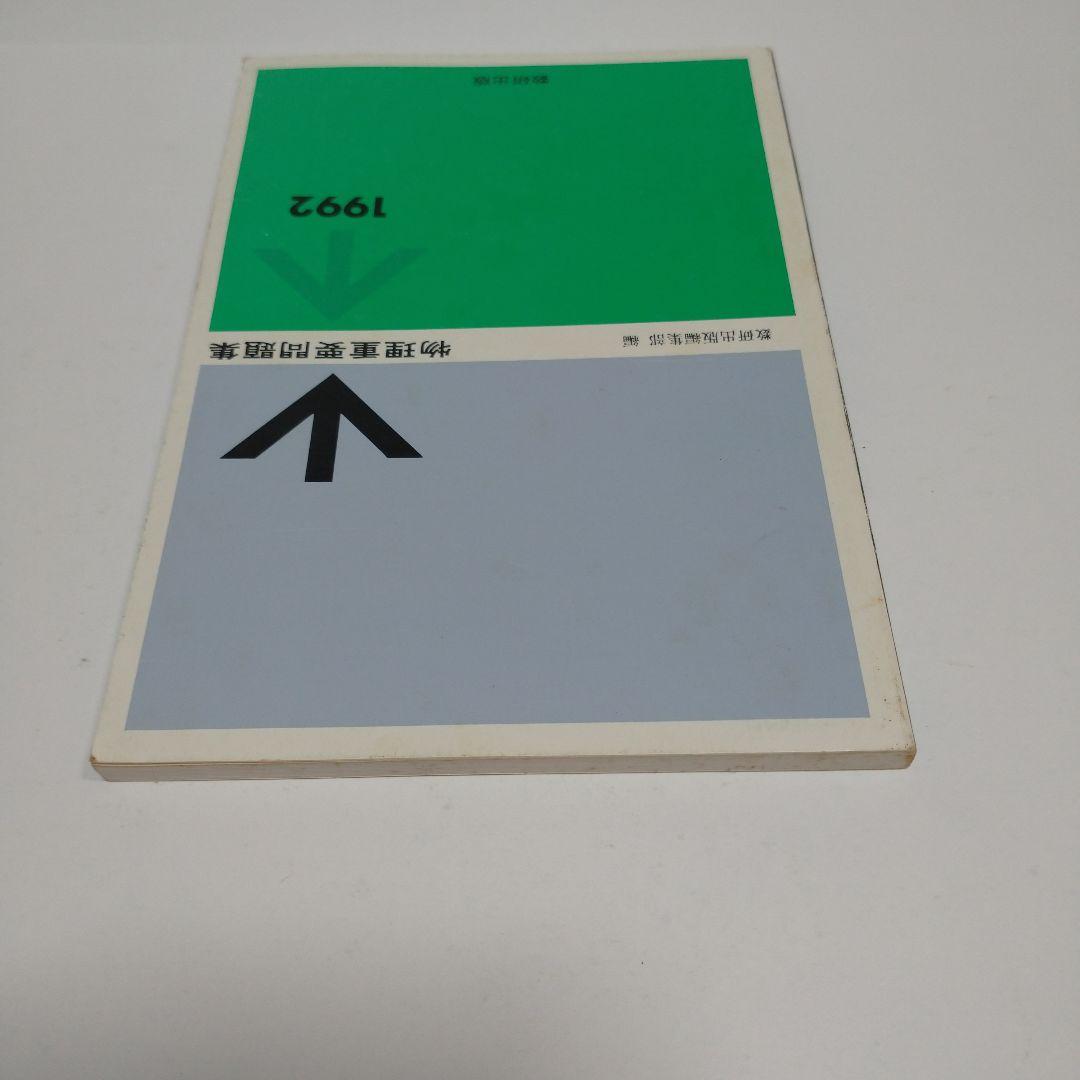 物理重量問題集 1992年 数研出版