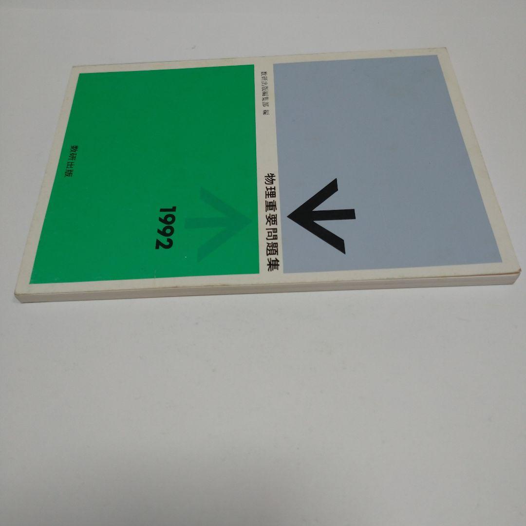 物理重量問題集 1992年 数研出版