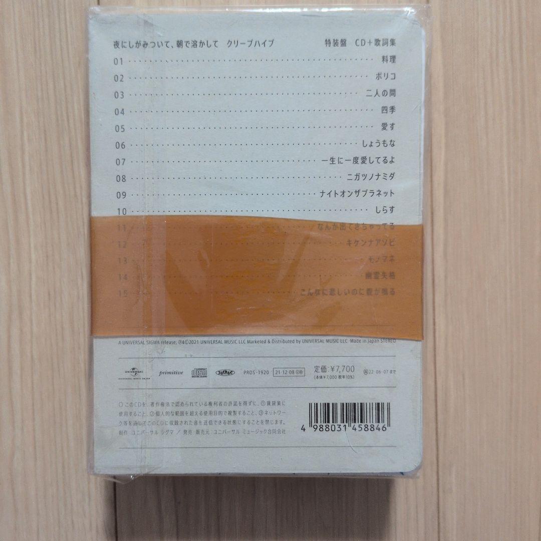 【完全受注生産限定盤】夜にしがみついて、朝で溶かして クリープハイプ