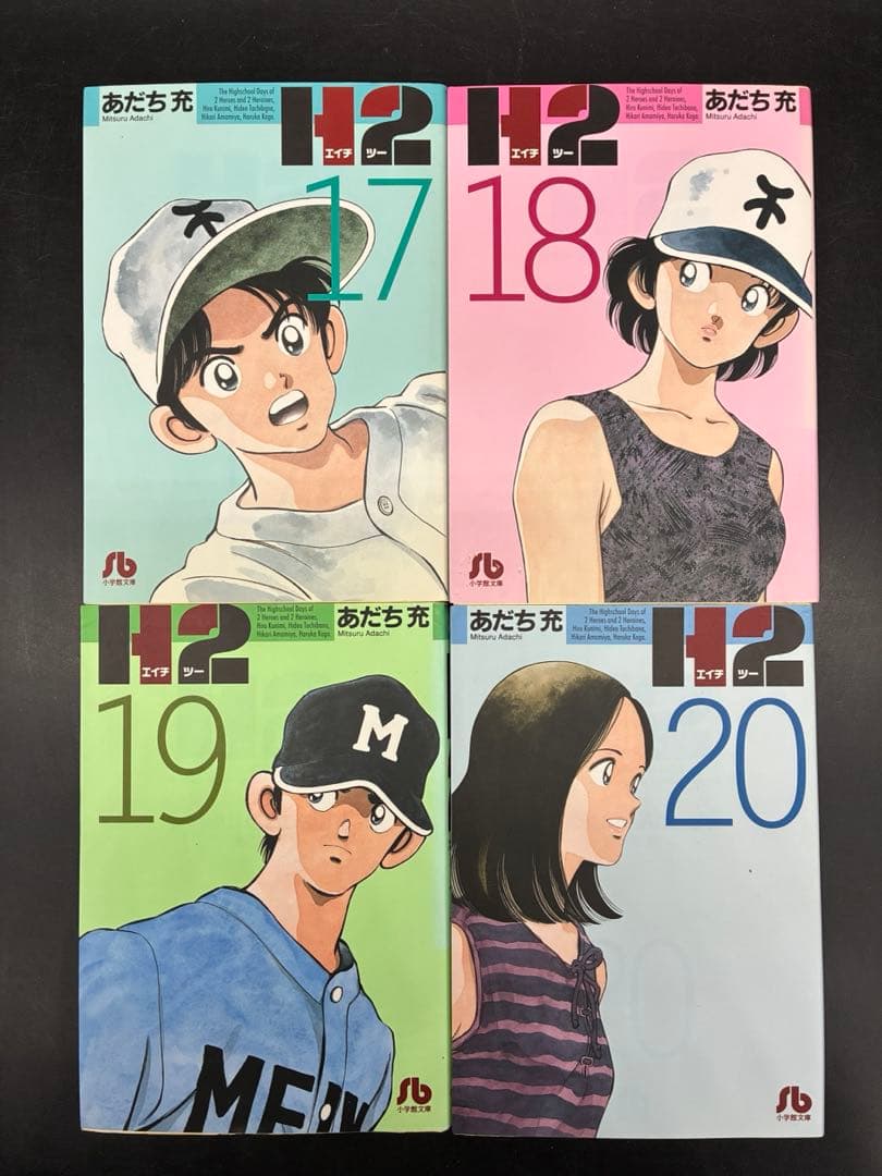 【綺麗め】H2 文庫版 全20巻完結セット
