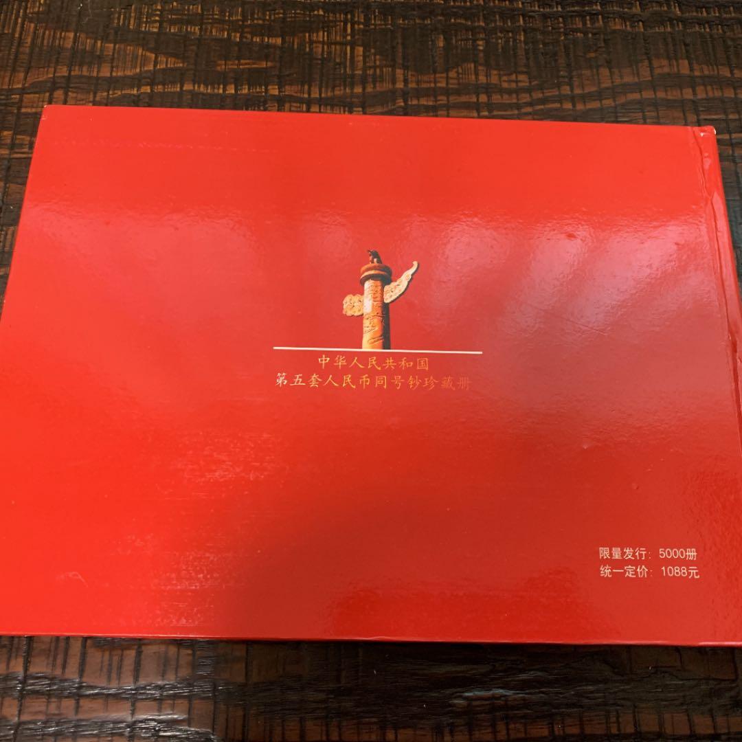 中国　第5套人民幣同号鈔珍藏册