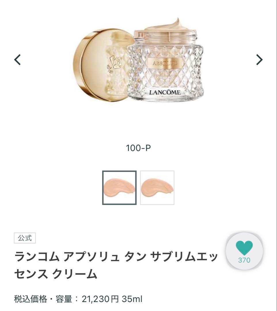 ランコム　アプソリュ　タンサプリムエッセンスクリーム　100-P