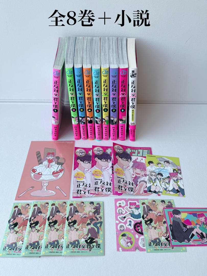 正反対な君と僕　1-8全巻セット　小説　特典付き
