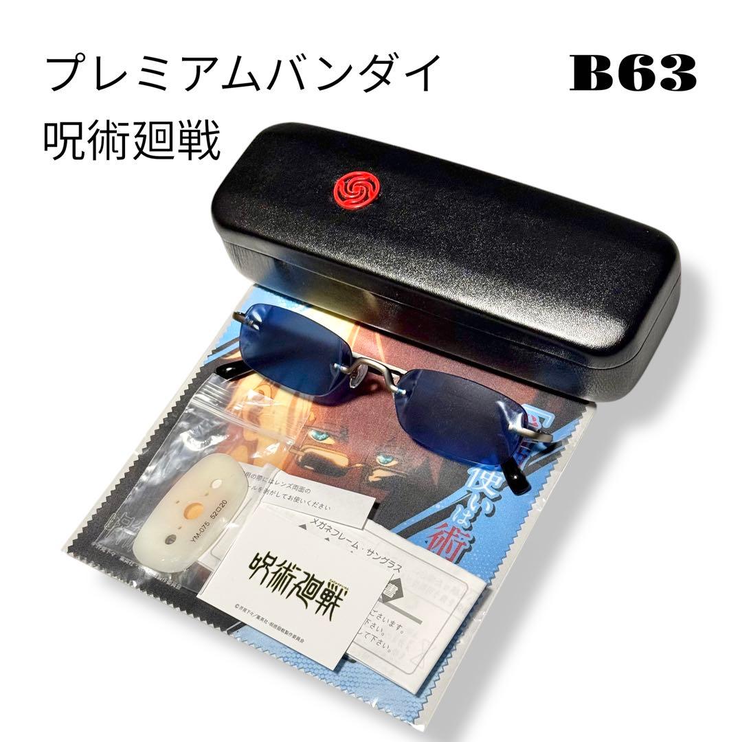 ★限定出品★ プレミアムバンダイ 呪術廻戦 五条悟 眼鏡コレクション サングラス