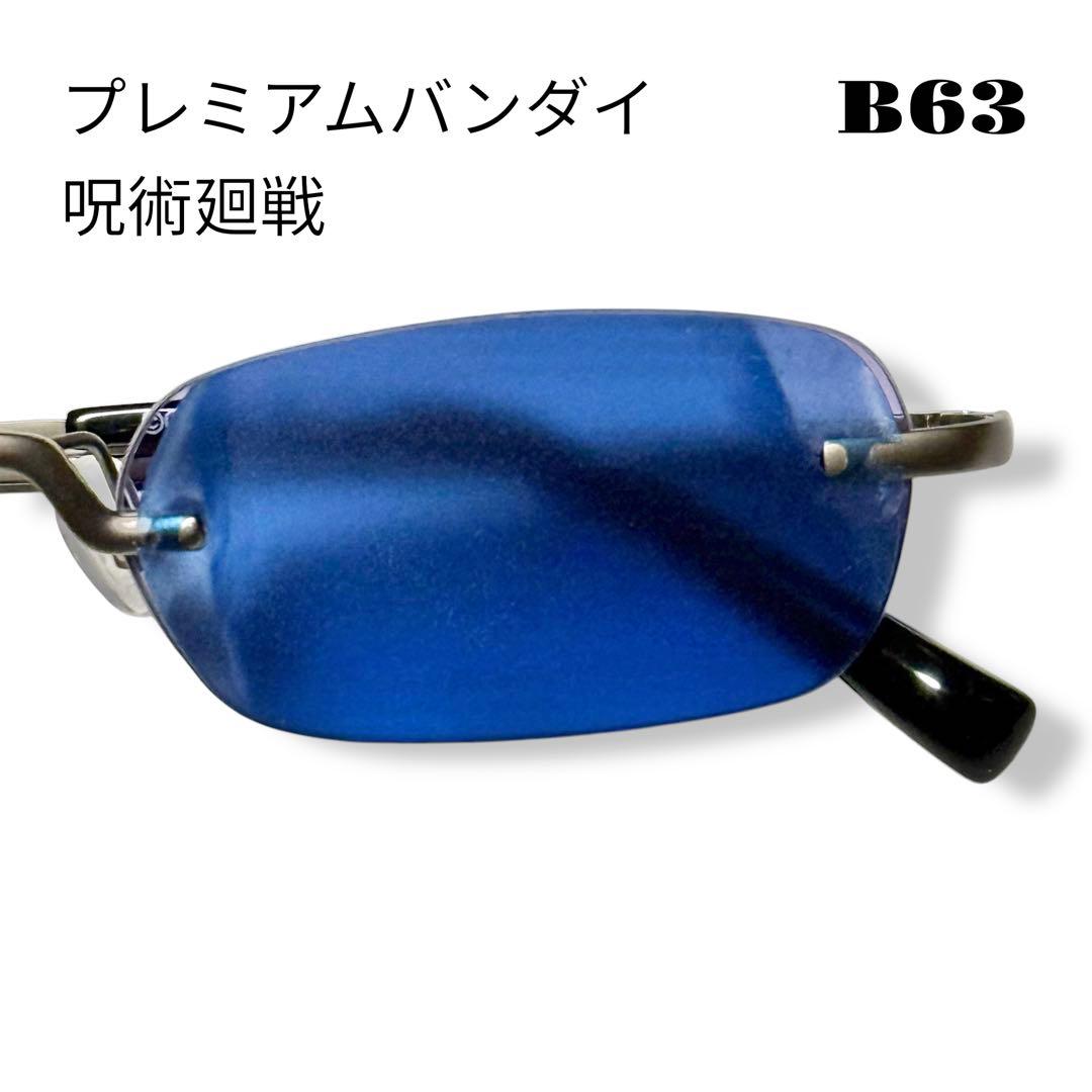 ★限定出品★ プレミアムバンダイ 呪術廻戦 五条悟 眼鏡コレクション サングラス