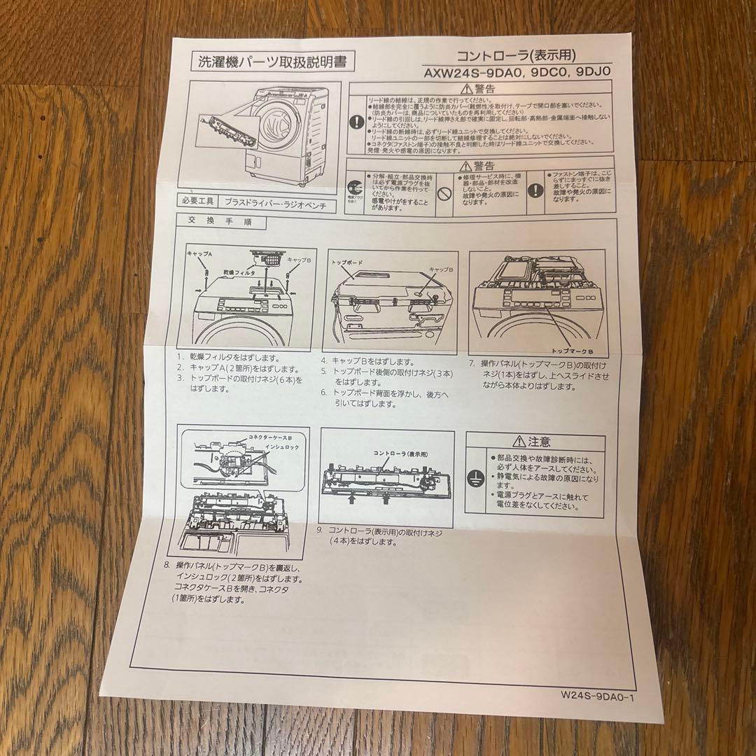 パナソニック洗濯機NA-VX8500L、R用コントローラーAXW24S-9DC0