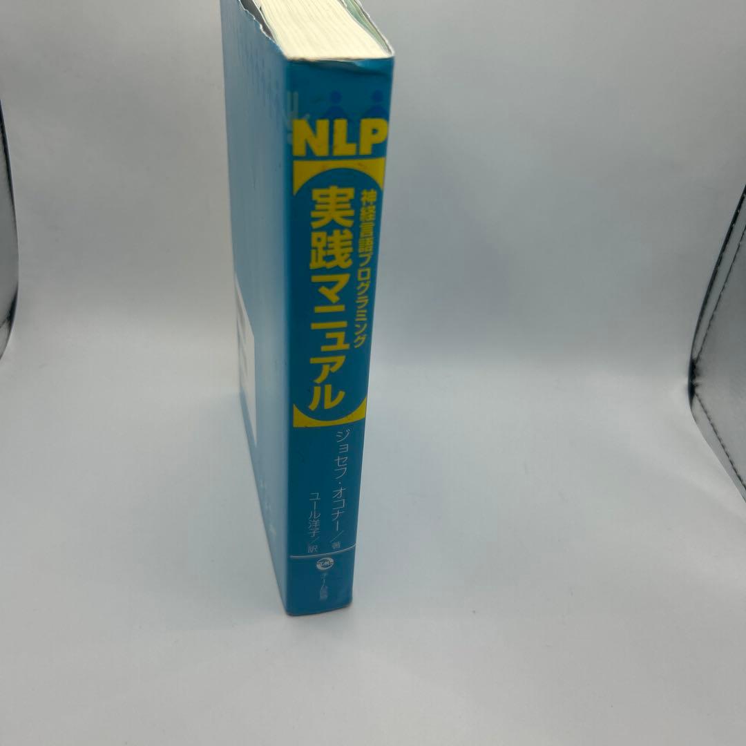 NLP実践マニュアル : 神経言語プログラミング