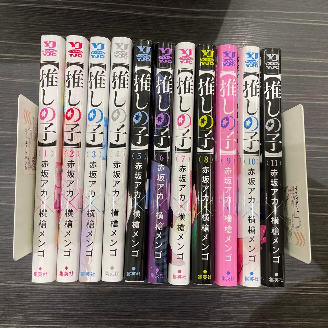 推しの子1〜11巻