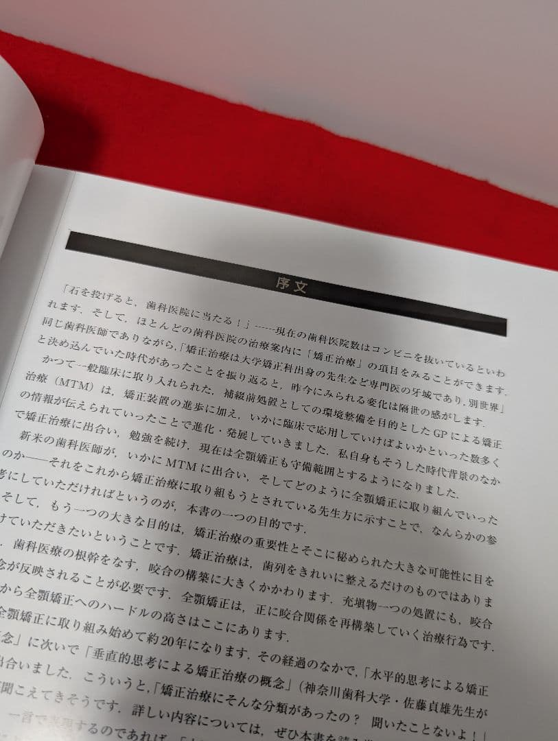 あなたもスーパー矯正ドクター 菊池武芳 本 歯科