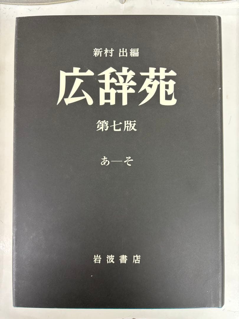 広辞苑　第七版　机上版　岩波書店