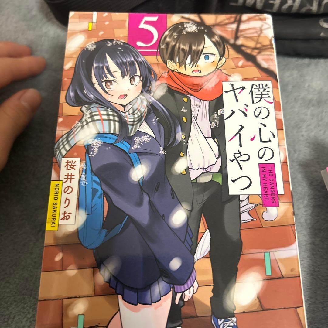 僕の心のヤバイやつ 全10巻セット