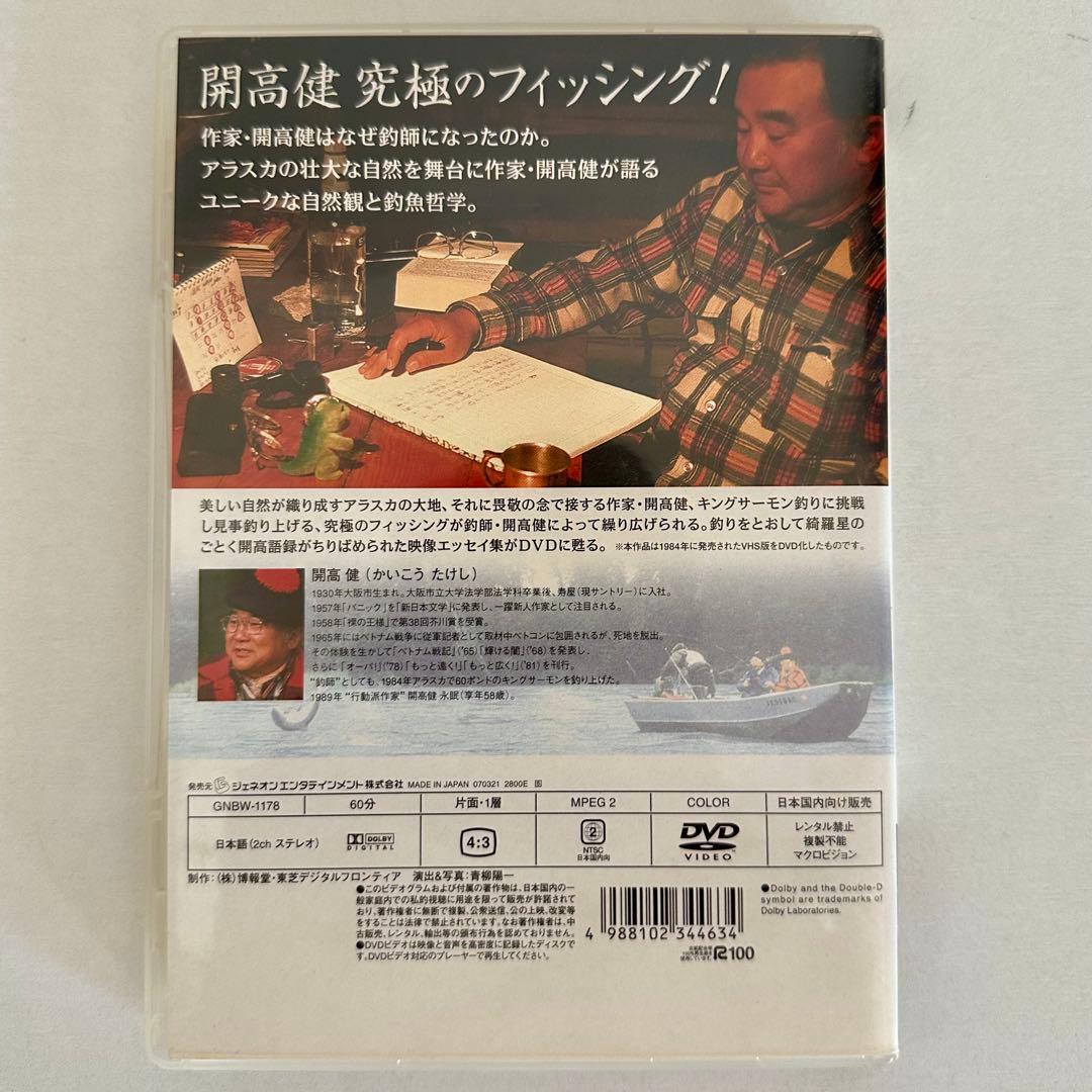 開高健 『河は眠らない』 キングサーモン・フィシングとユニークな語録！ DVD