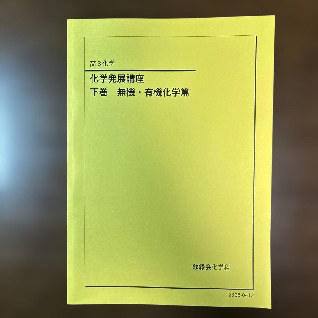 【鉄緑会】’23高3化学発展講座 テキスト&問題集&要点集セット