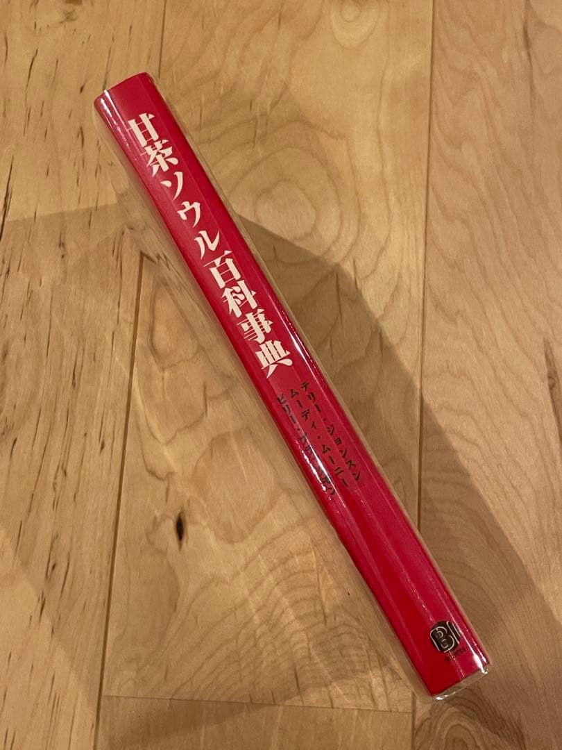 【美品】甘茶ソウル百科事典