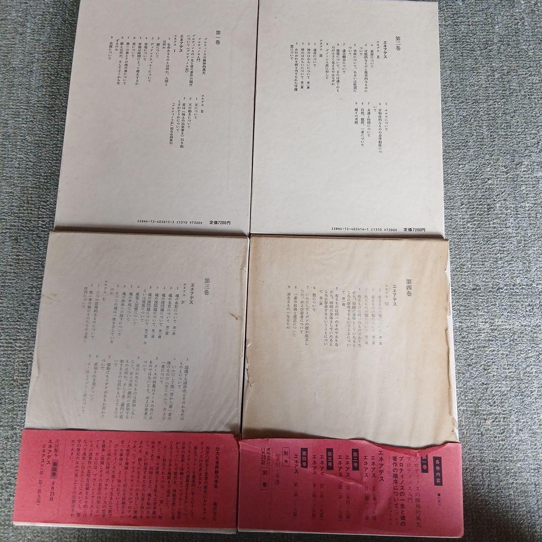 プロティノス全集1～4巻　別巻欠
