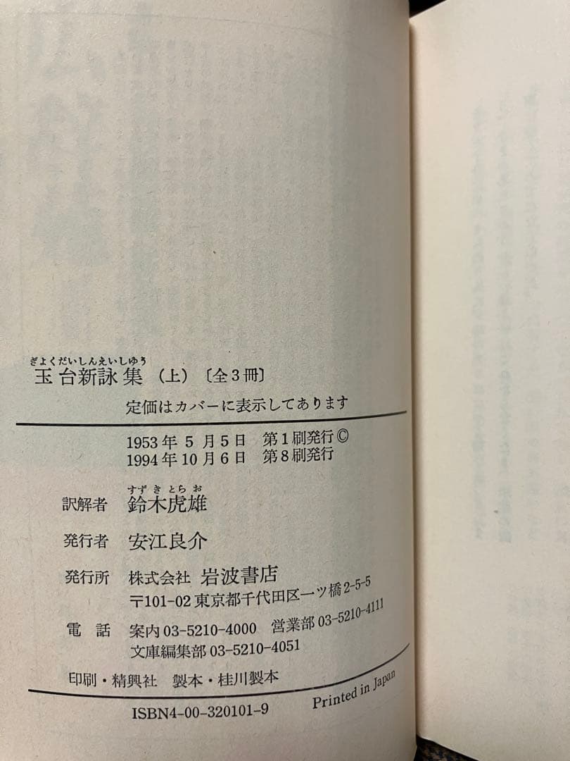岩波文庫　玉台新詠集 上中下一括　徐陵 鈴木虎雄　復刊帯カバー　未読美品