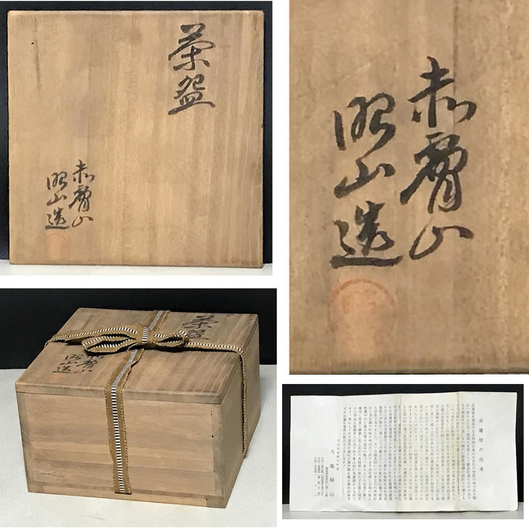 赤膚山 大塩昭山 七宝文 茶碗 共箱 赤膚焼 抹茶碗 茶道具 【k3593】