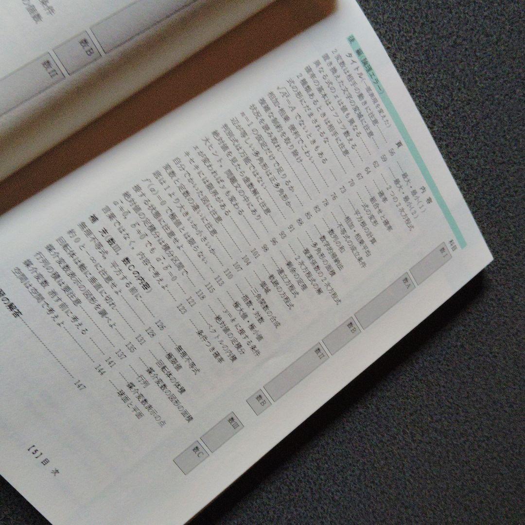 高校生がミスしやすい多発誤答パターン数学1A2B　平成9年発行初版　秋山仁