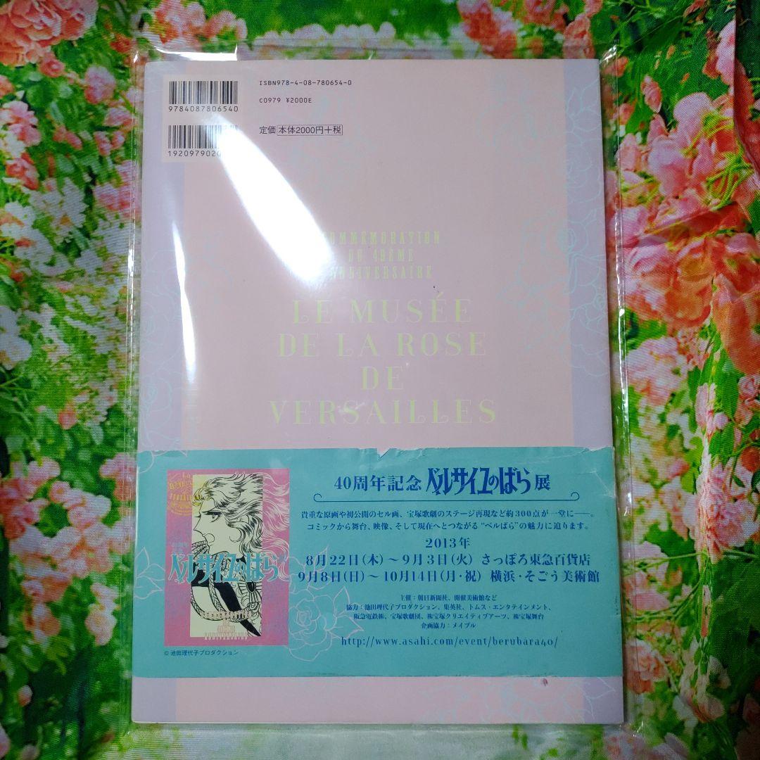 ベルばらミュージアム 40周年記念 ベルサイユのばら展 ビジュアルガイドブック