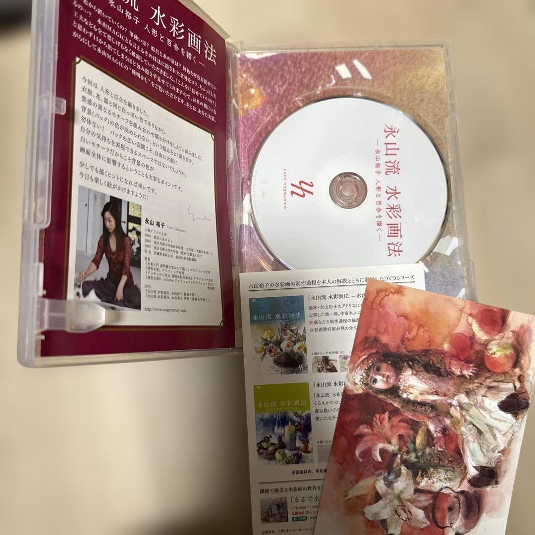 永山流 水彩画法-永山裕子 人形と百合を描くDVD