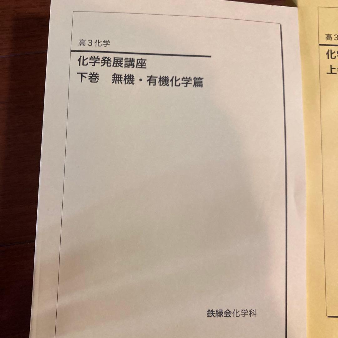 鉄緑会　化学発展講座 上下巻セット