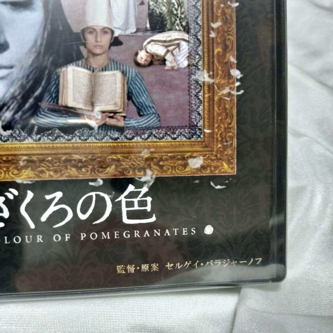 未開封新品 DVD ざくろの色 セルゲイ・パラジャーノフ監督