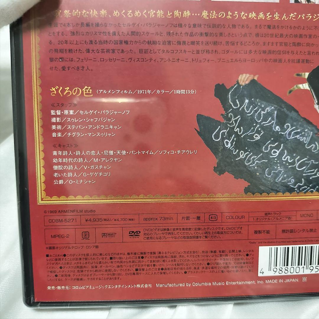 未開封新品 DVD ざくろの色 セルゲイ・パラジャーノフ監督