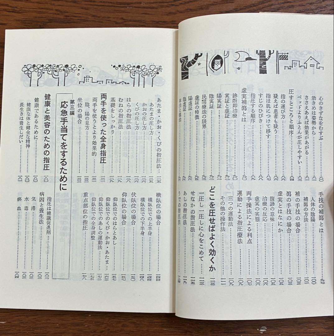 家庭でできる指圧 増永静人