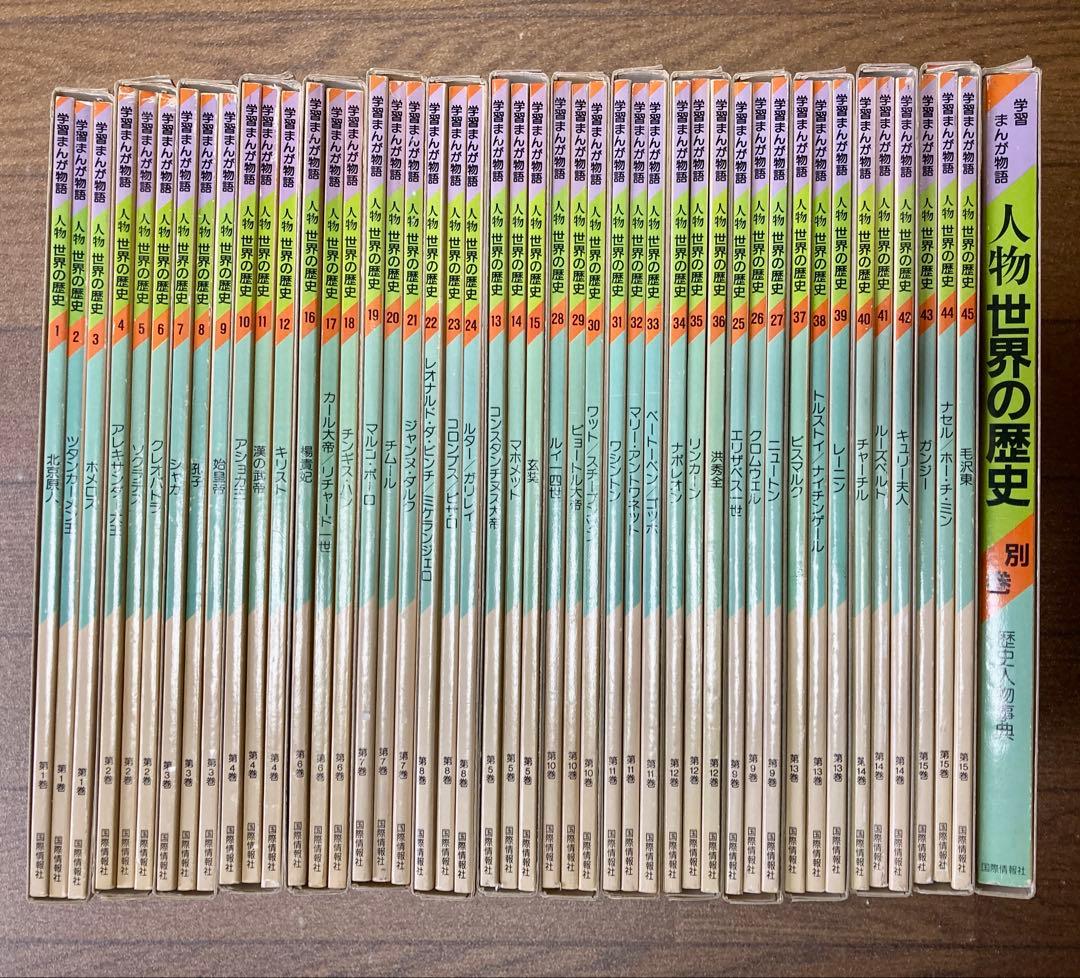 国際情報社 学研まんが物語 人物 世界の歴史 （全15巻＋別巻セット）